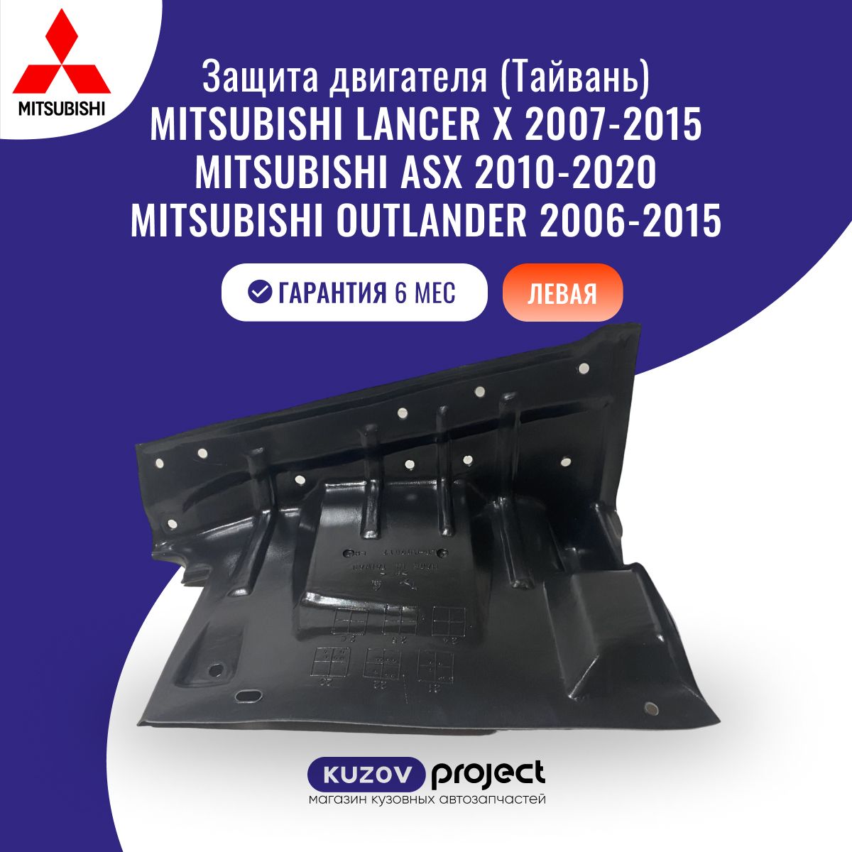 Защита двигателя левая Mitsubishi Митсубиси Lancer ASX Outlander XL