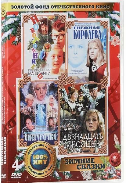 Диск Золотой фонд ОК. Зимние сказки (4DVD) DVD-video (4 DVD)