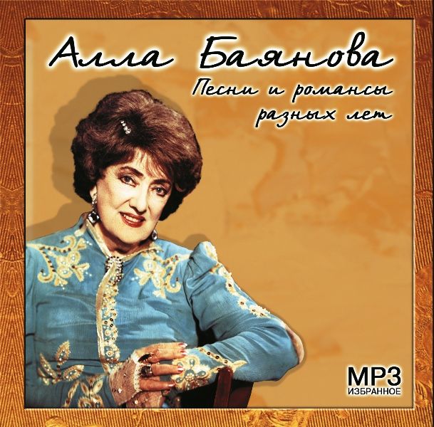 Диск Алла Баянова - Песни и романсы разных лет (1 CD)