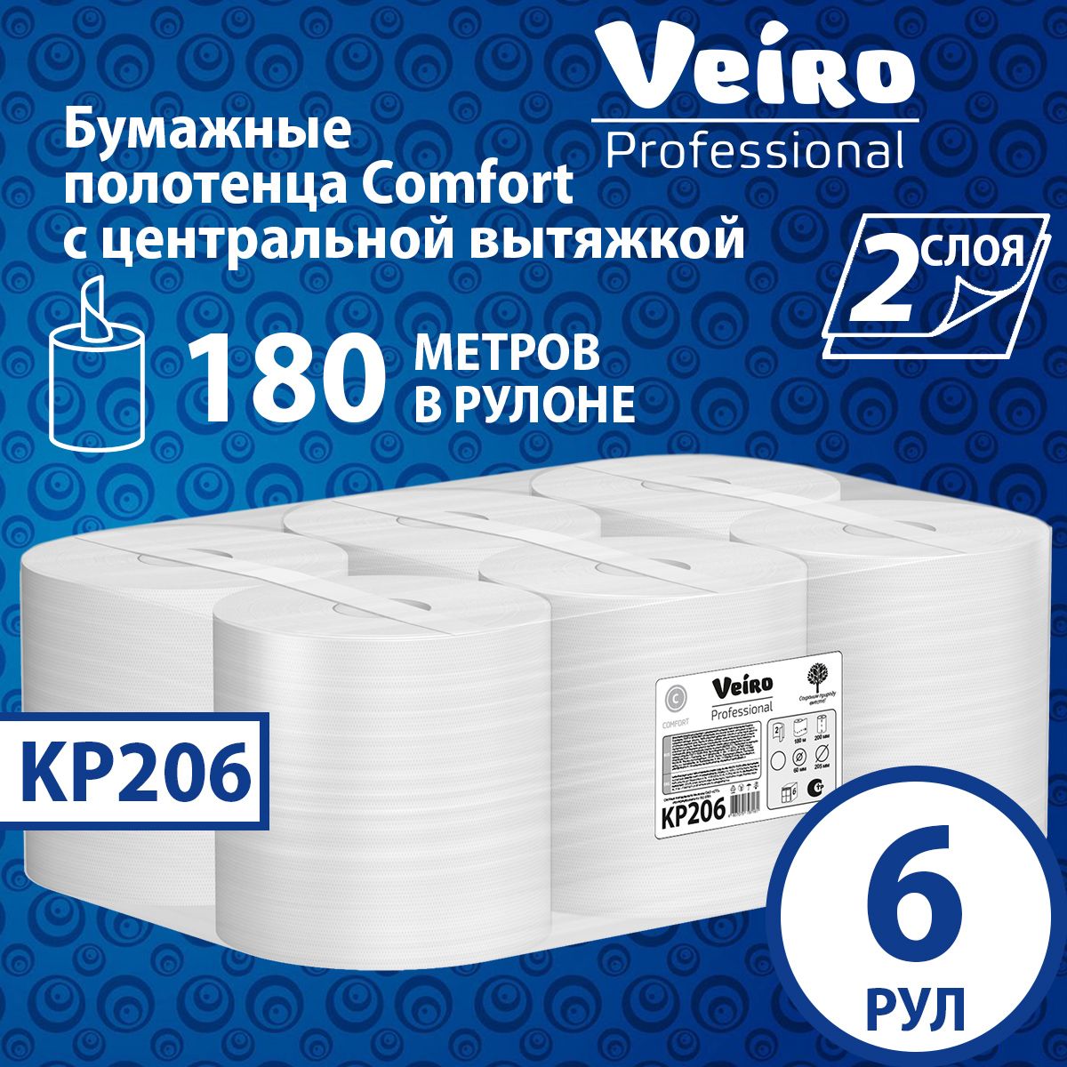 Бумажные полотенца с центр. вытяжкой Veiro Comfort, 2 слоя (6 рул х 180 м), KP206