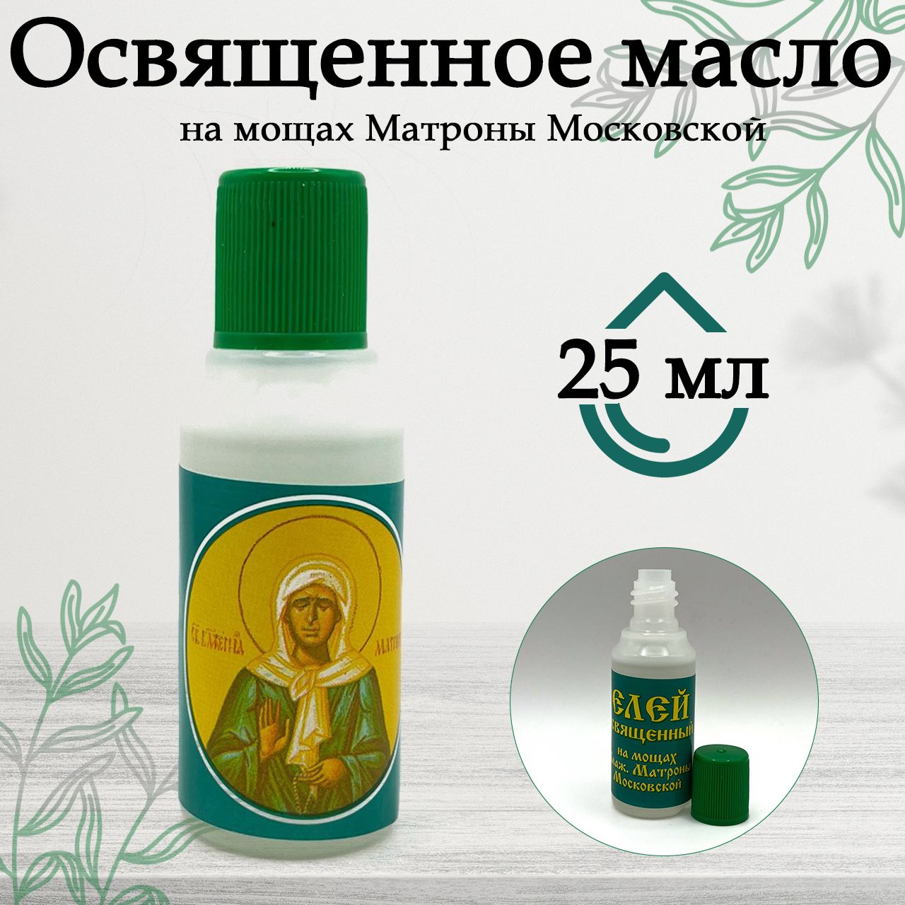 Масло елей церковное освященное, Матрона Московская