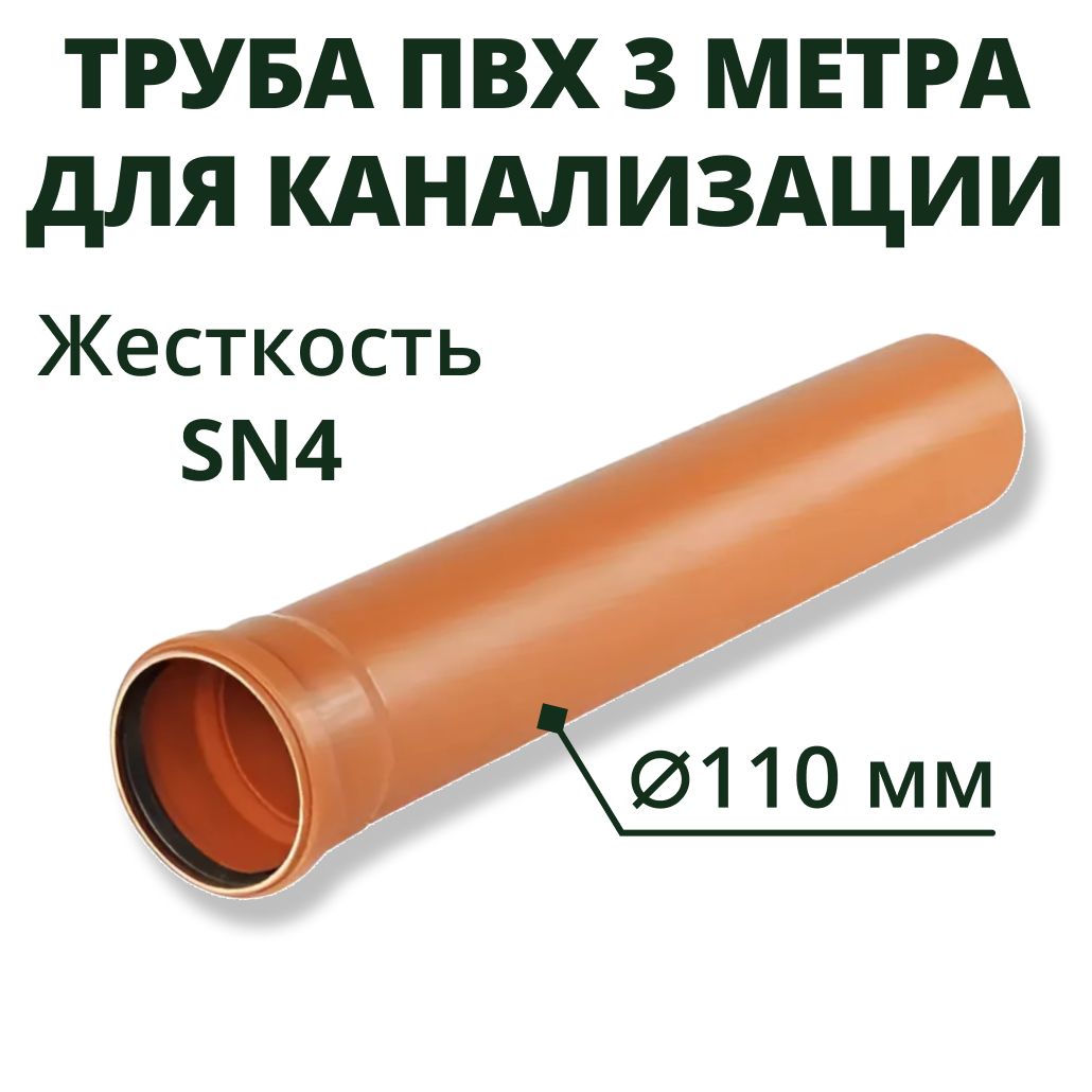 Труба 110 мм ПВХ 3 метра для наружной канализации, оранжевая, жесткость SN4 (110х3,2х3000 мм)