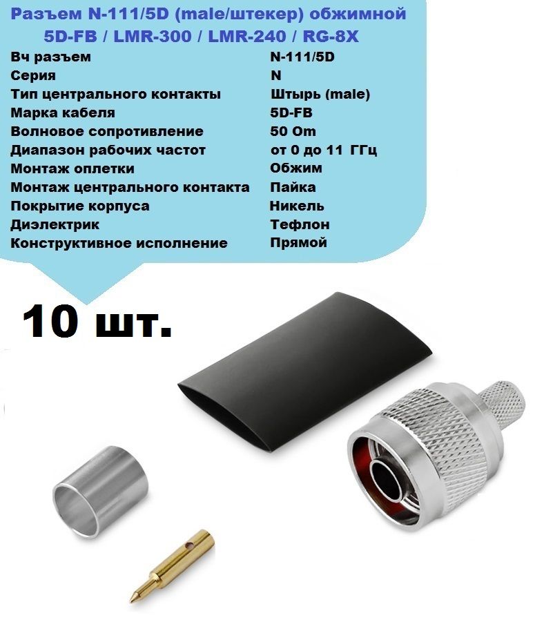 Комплект 10шт., N-111/5D Обжимной разъем N-male (штекер) для кабеля 5D-FB