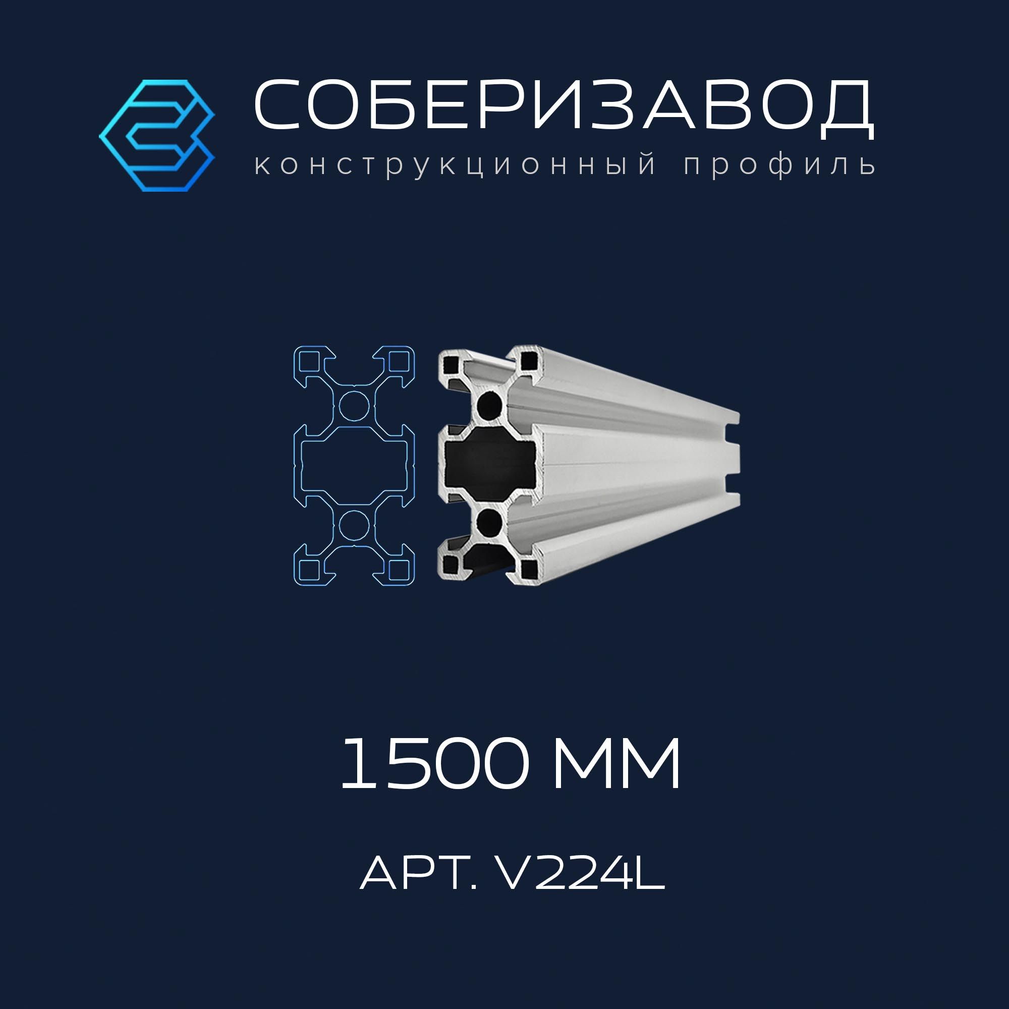 ПрофильконструкционныйV20х40L(Ан.серебро)/1500мм/СОБЕРИЗАВОД