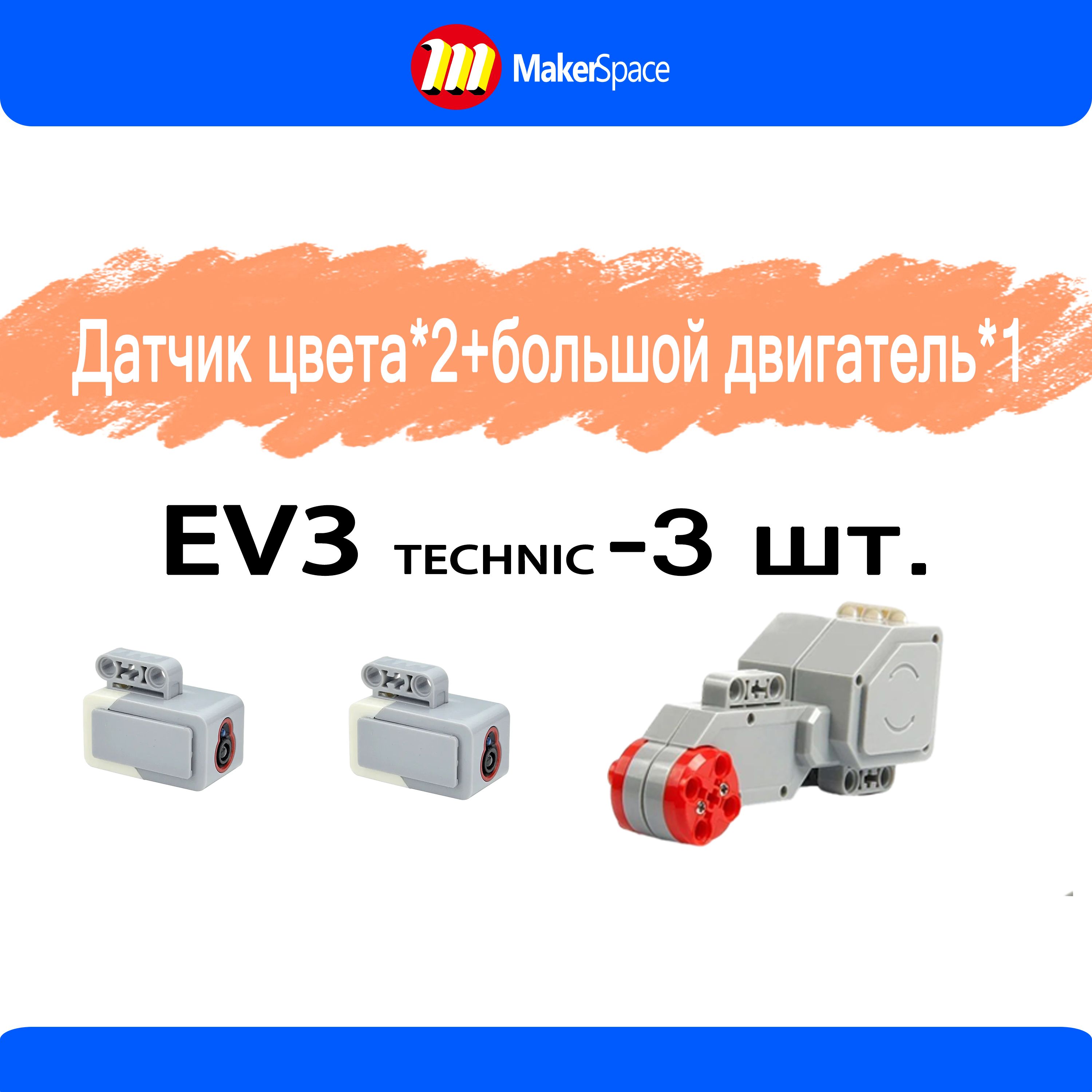 Пластмассовый конструктор EV3/Датчик цвета*2+большой двигатель*1