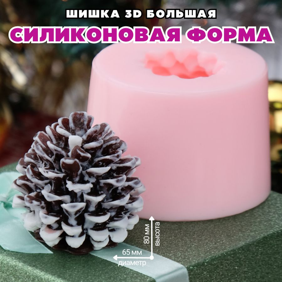 Форма для мыла Шишка 3D большая