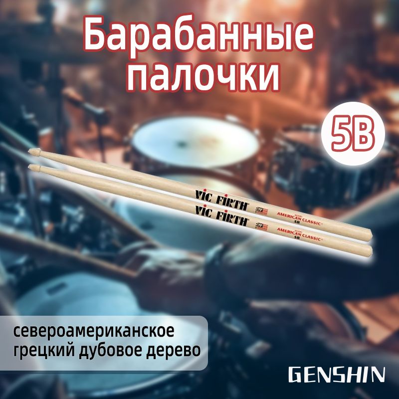 VIC FIRTH American Classic 5B барабанные палочки, орех, деревянный наконечник