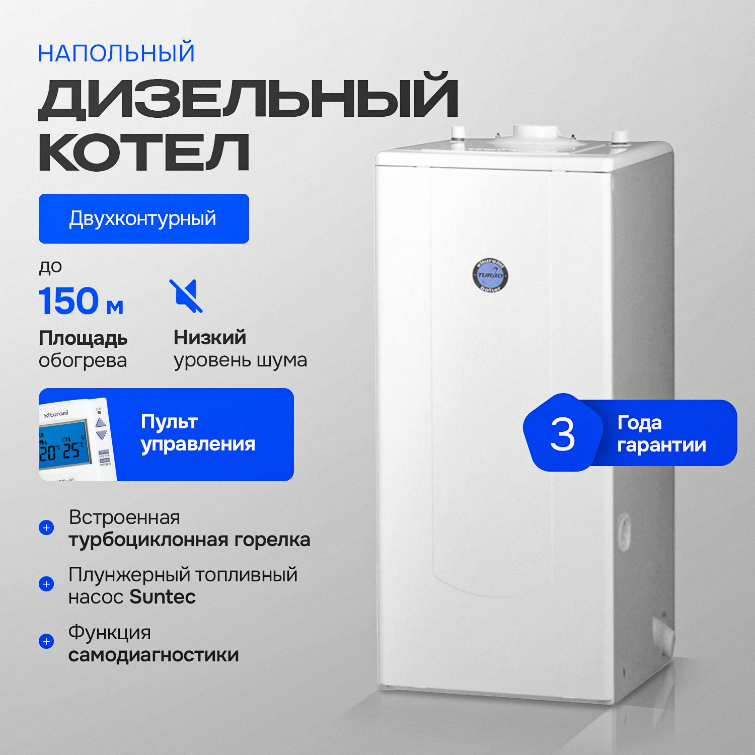 Котел дизельный Kiturami TURBO-13 напольный двухконтурный (Китурами) A11E100009