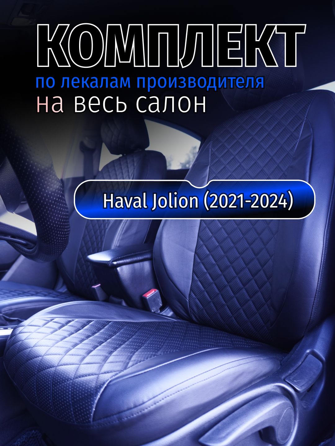 Чехлы на сидение Haval Jolion (2021-2024) Хавал Джолион