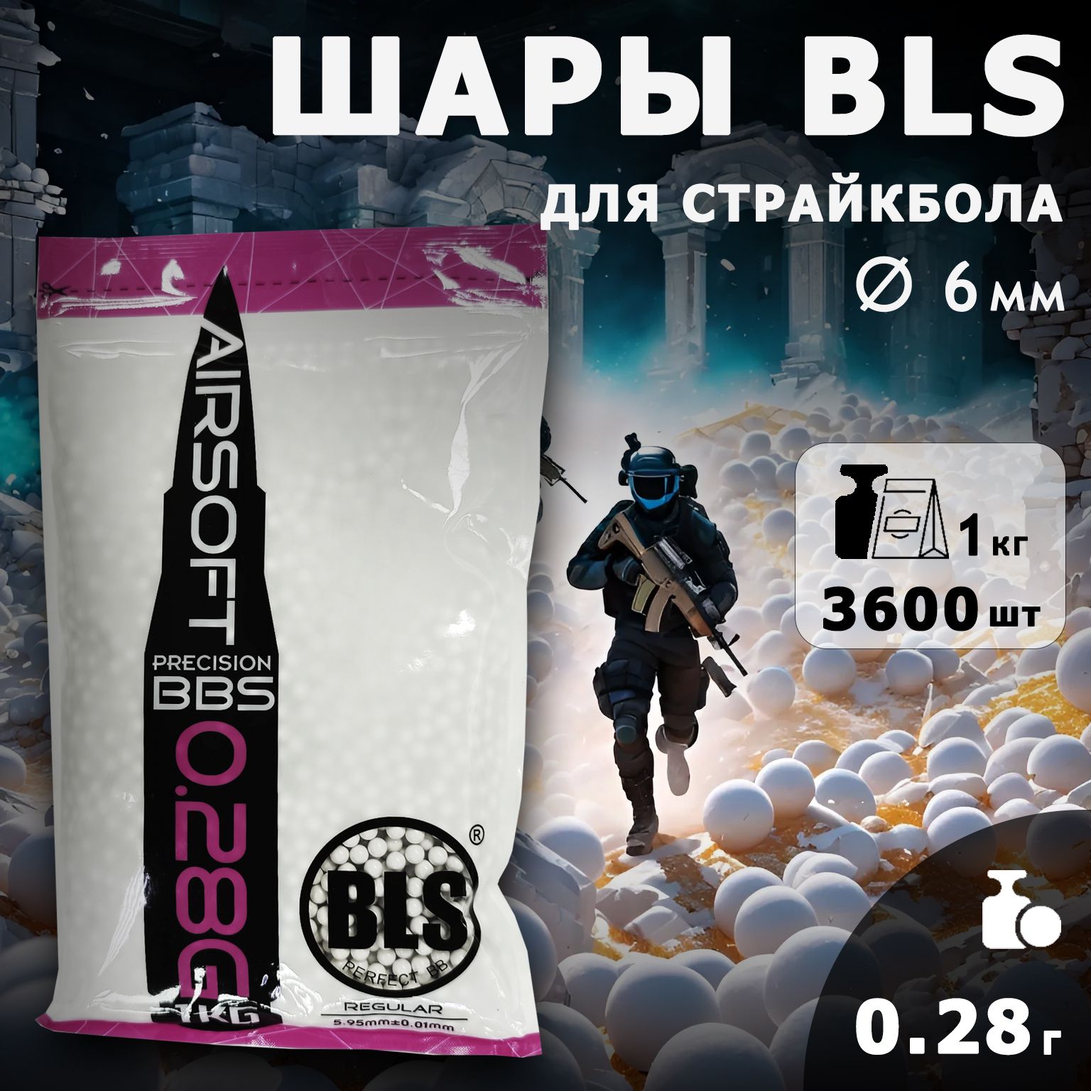 Шары для страйкбола BLS 0,20г, 5000 штук, 1кг, белые