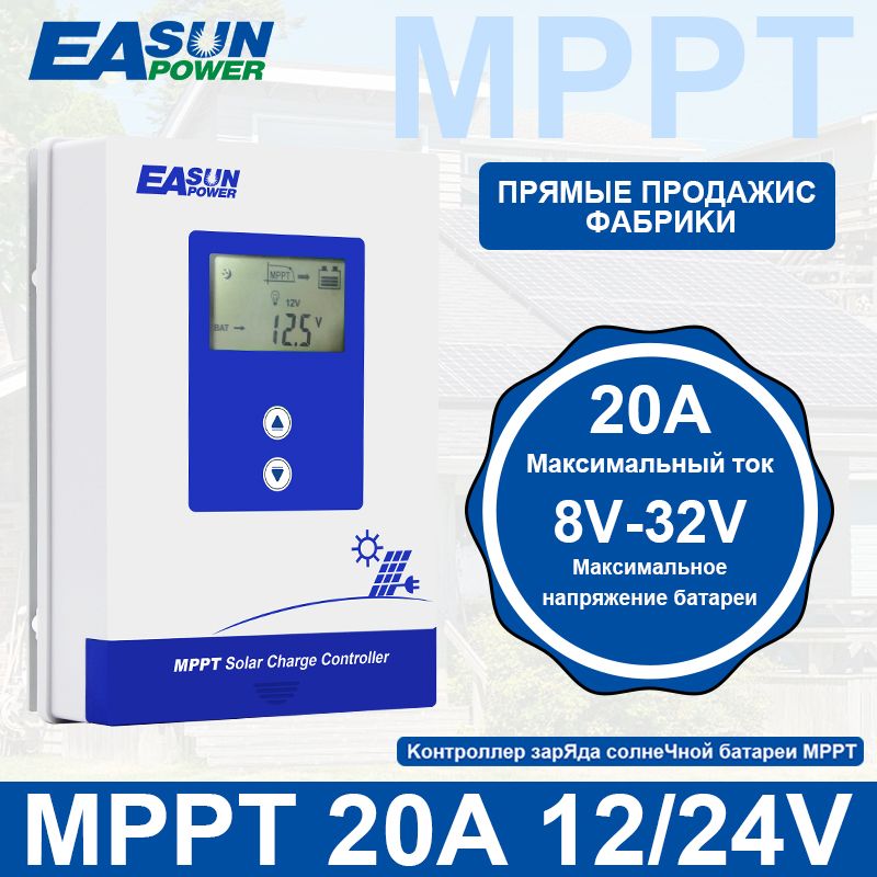 MPPTКонтроллерзарядасолнечнойбатареи20A12V/24V,Батарея32В,ЖК-солнечныйрегуляторсподсветкой