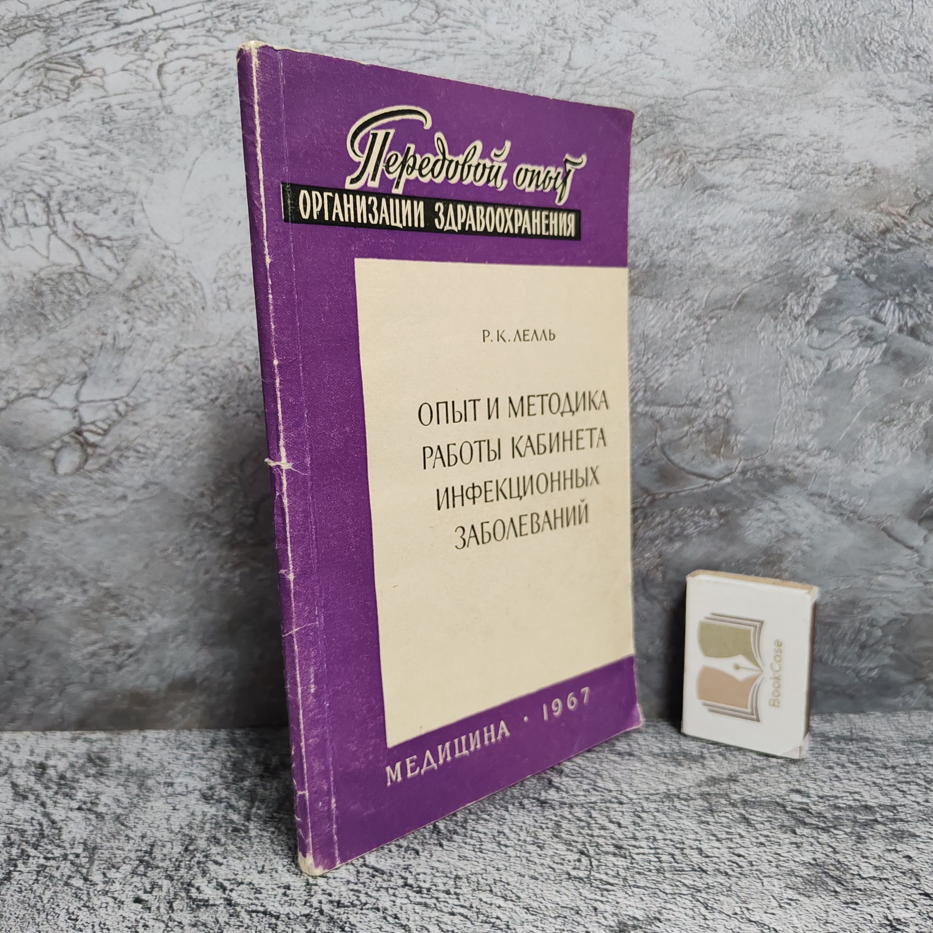 Опыт и методика работы кабинета инфекционных заболеваний, 1967 г.