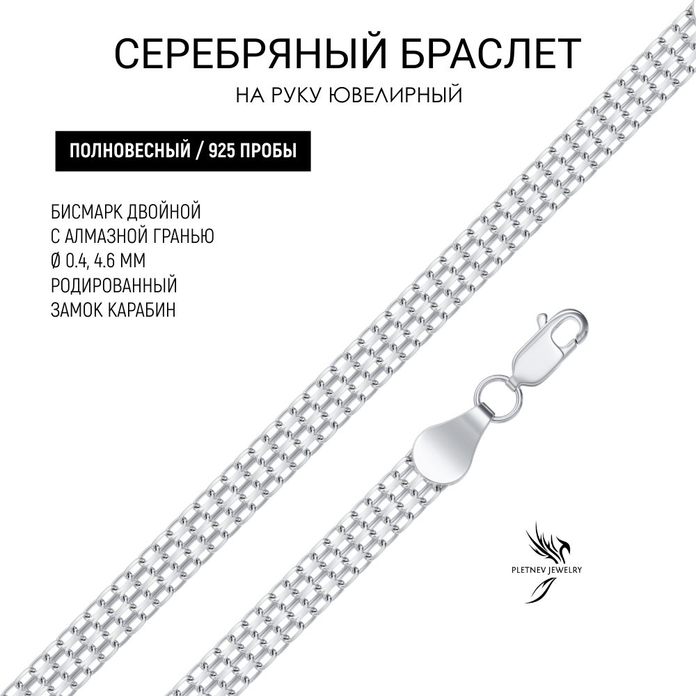 PletnevJewelryБраслетСереброродированное925пробы,плетениеБисмаркдвойной