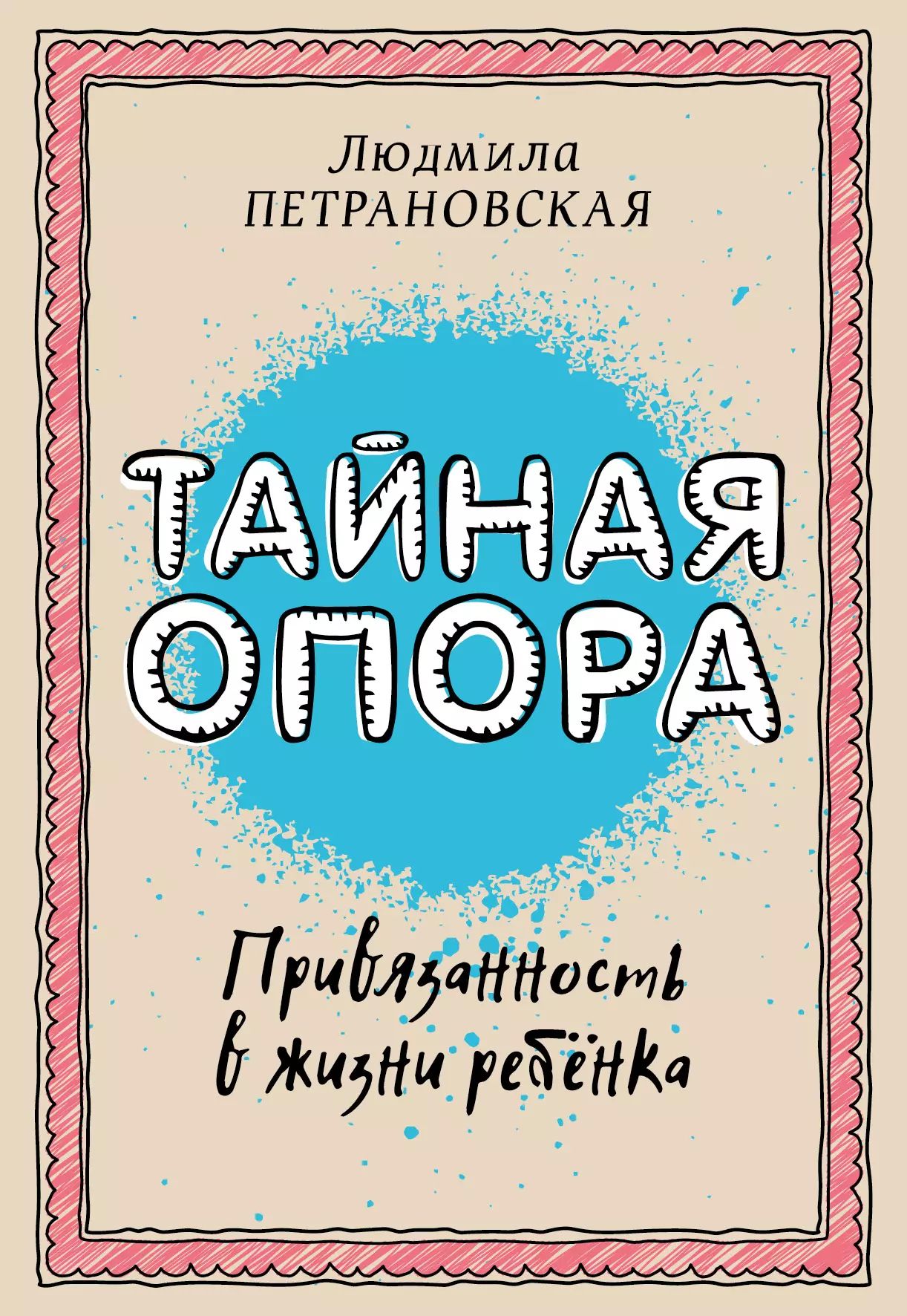Тайная опора книга фото Девять правил воспитания детей Людмилы Петрановской ВКонтакте