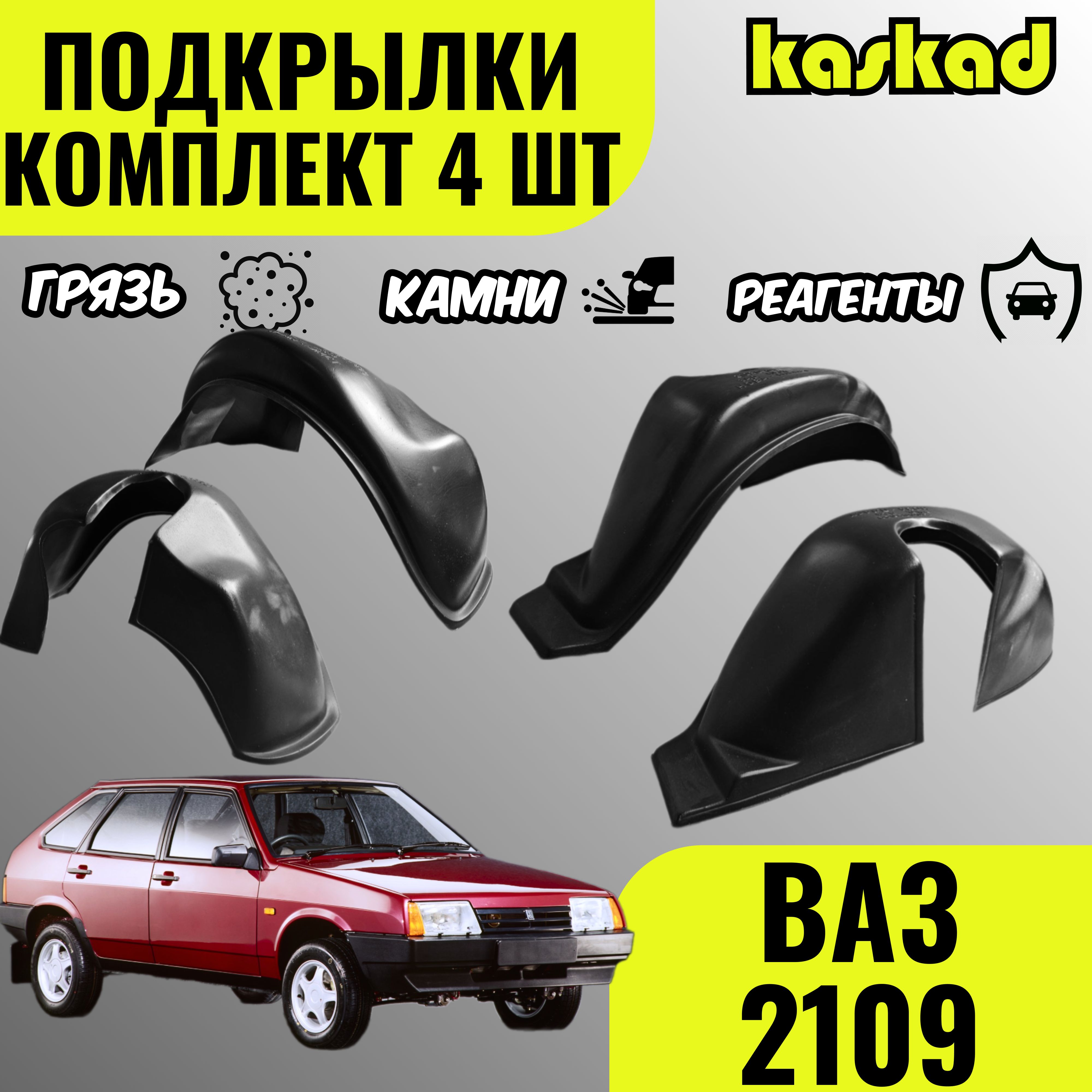 Подкрылки для ВАЗ 2108, 2109, 21099, комплект 4 штуки, локеры передние и задние, защита колесных арок