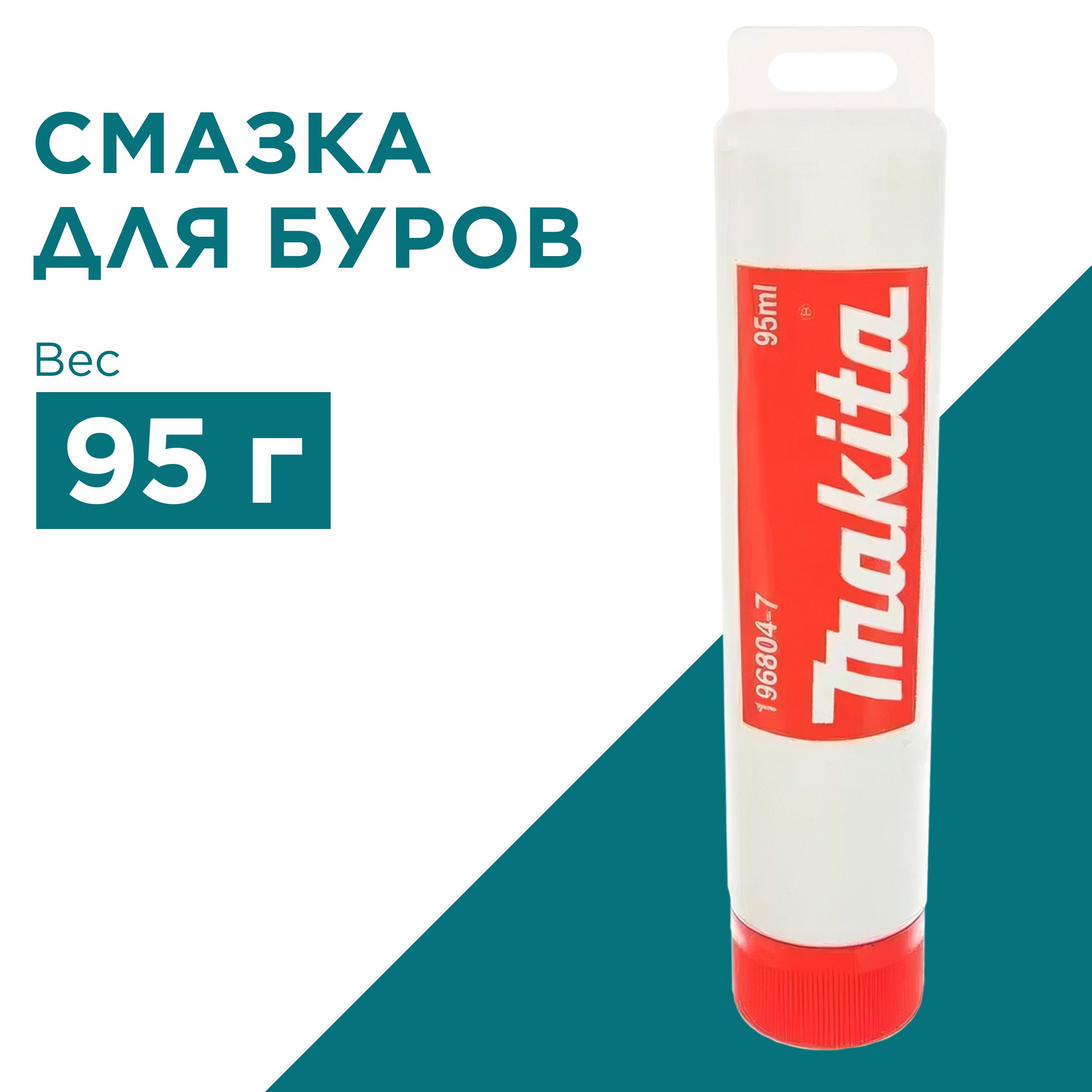 Смазка для буров Makita (95 мл)