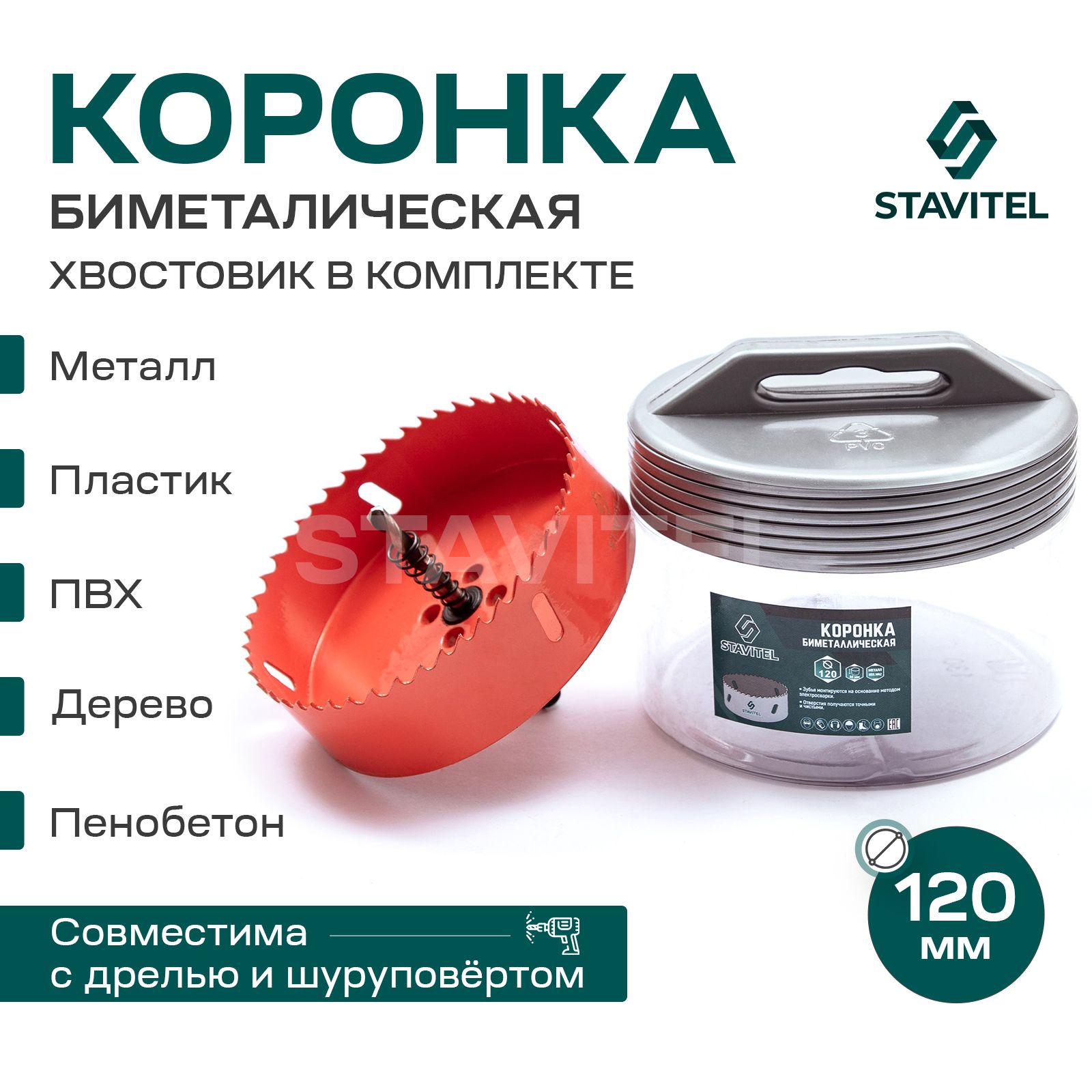 Коронка биметаллическая по металлу 120мм Stavitel