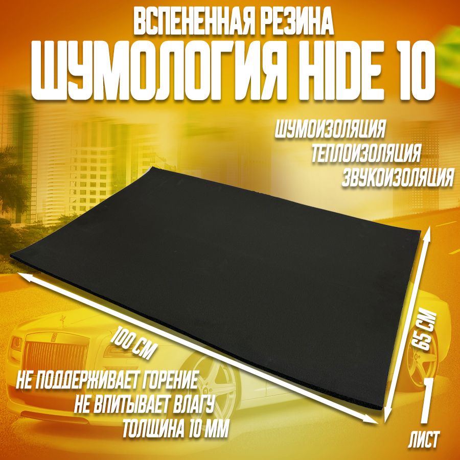 Шумоизоляция для автомобиля - Шумология Hide 10 - 1 лист