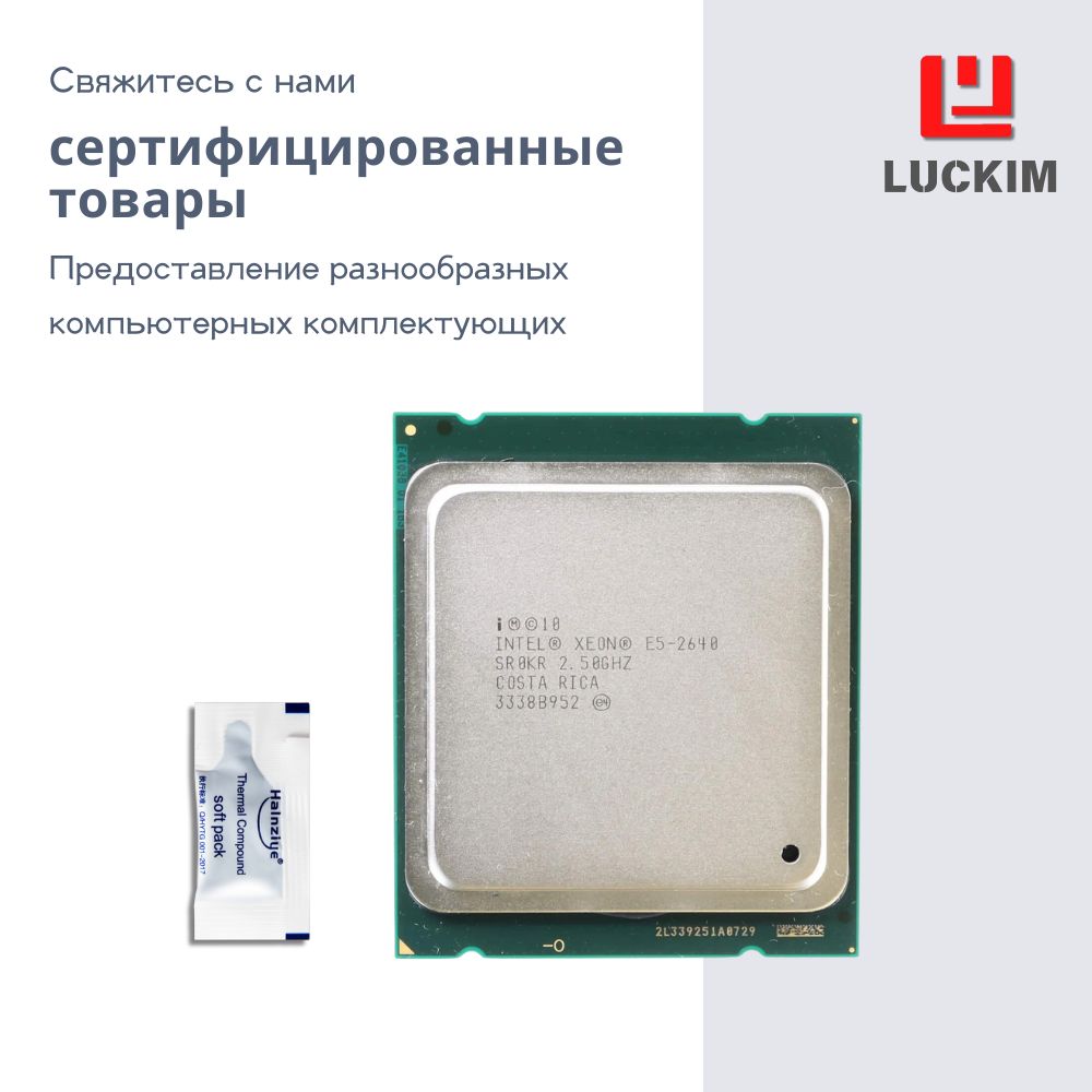 IntelПроцессорE5-2640длясервера-LGA2011,6ядер,12потоков,Базоваячастота2.5ГГц,15МБкэша,95WOEM(безкулера)