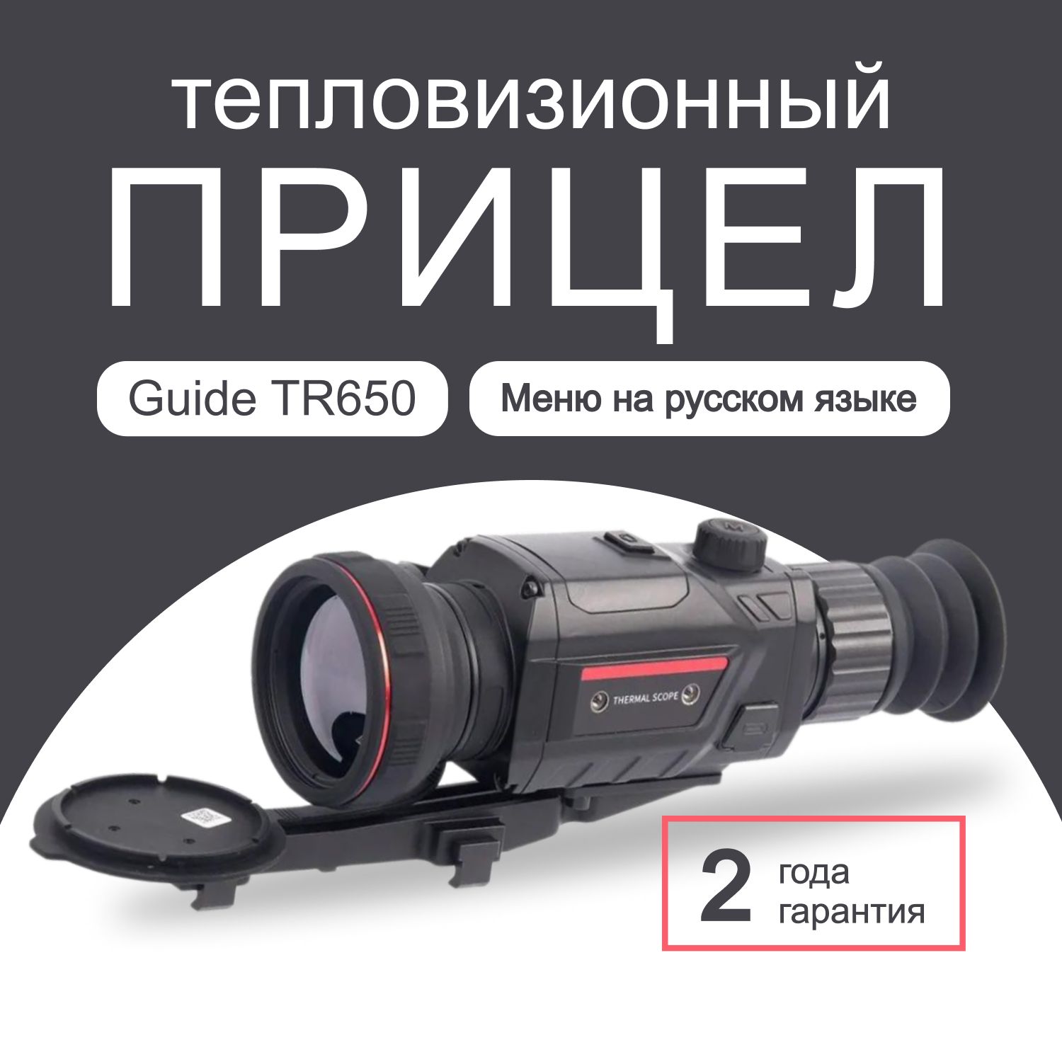 Guide sensmart Тепловизионный прицел