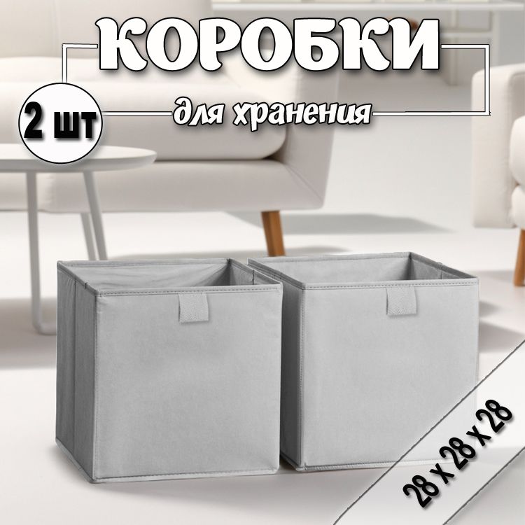 Коробки для хранения игрушек вещей 28х28х28 см, серый шелк, 2 шт