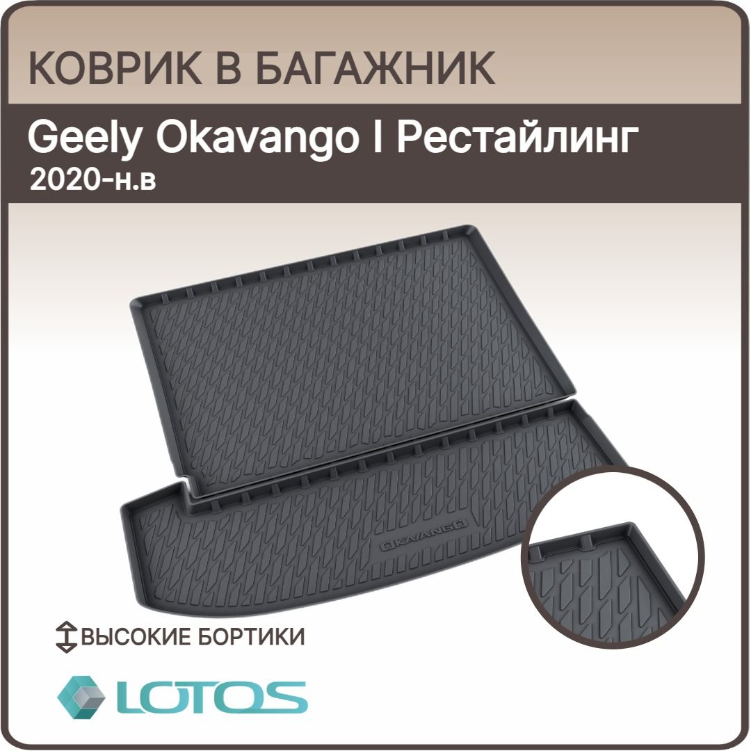 Коврик в багажник Geely Okavango 2020 н.в., в т.ч I Рестайлинг, Джили Окаванго