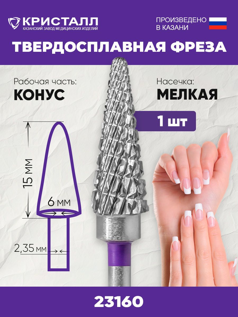 ФрезадляманикюрногоаппаратаЕлочка,твердосплавнаяфрезадляманикюраипедикюраКонусгрубая,дляснятиягельлака,6мм