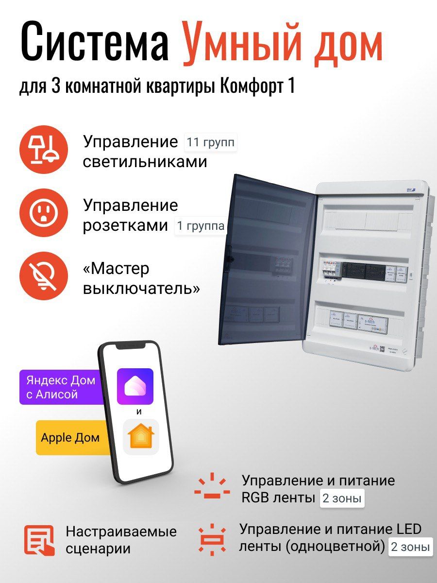 Умный дом с Алисой "Комфорт-1" для трехкомнатной квартиры