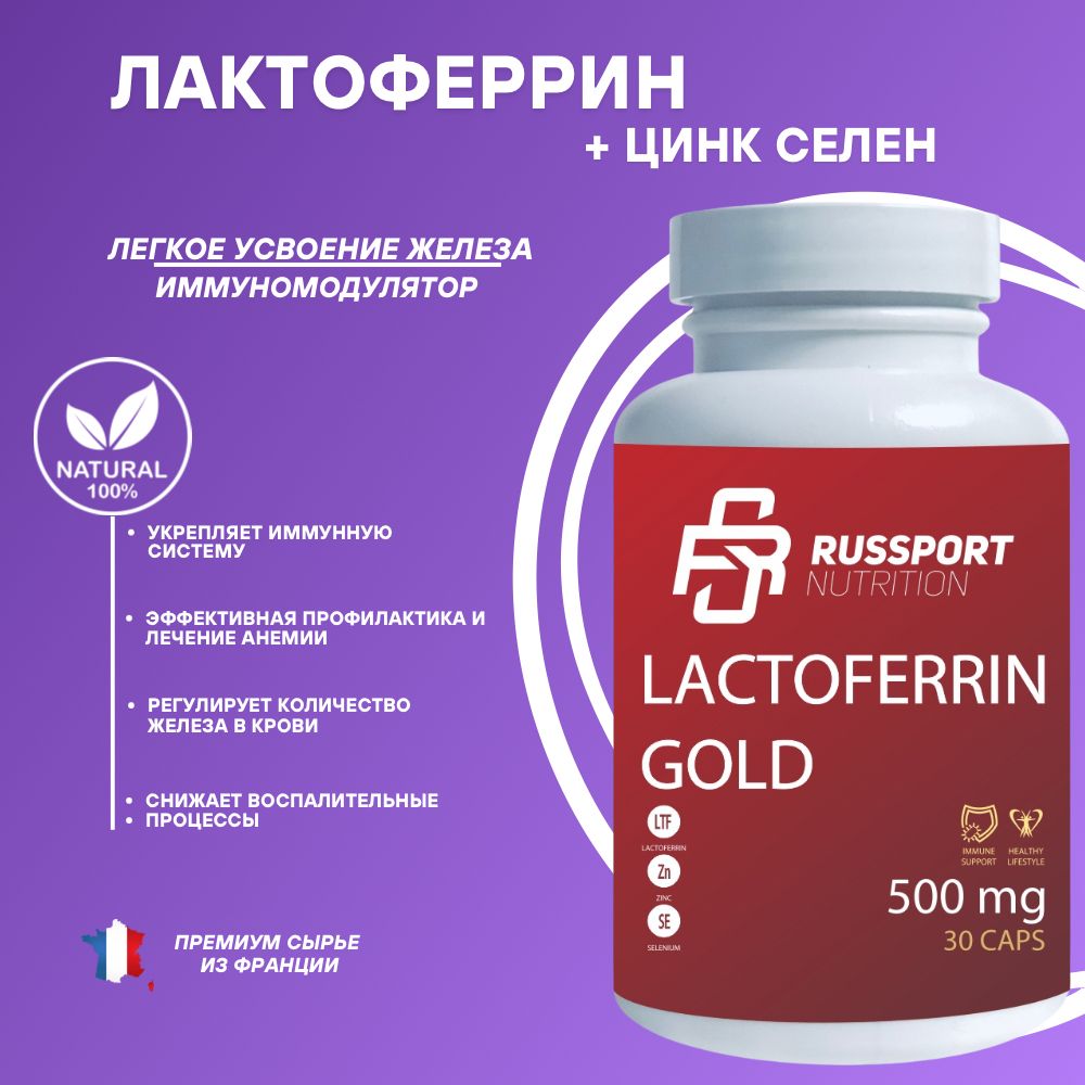 Бад Лактоферрин RS Nutrition Lactoferrin, витамины для иммунитета, цинк, селен