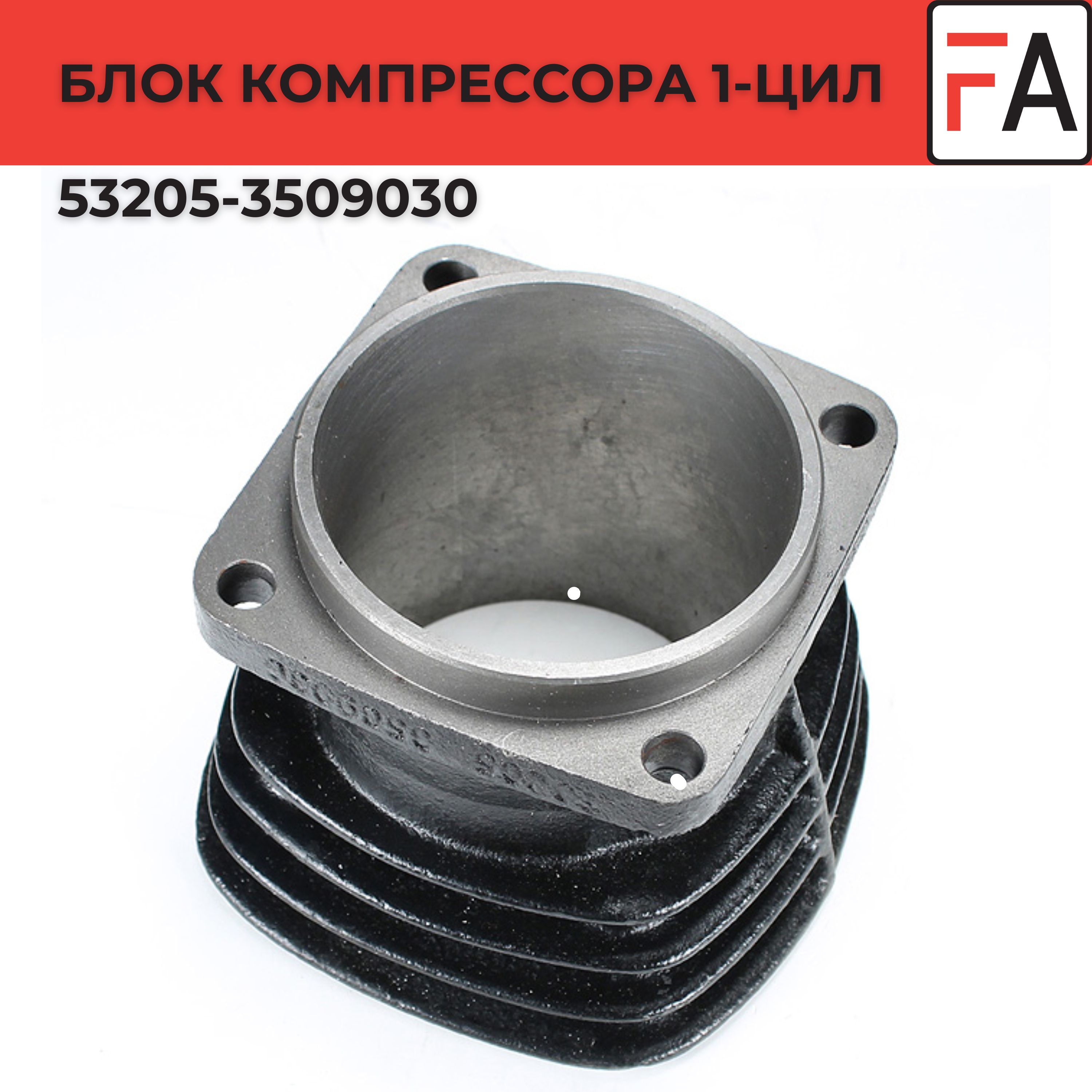 Блок компрессора 1-цил. арт. 53205-3509030