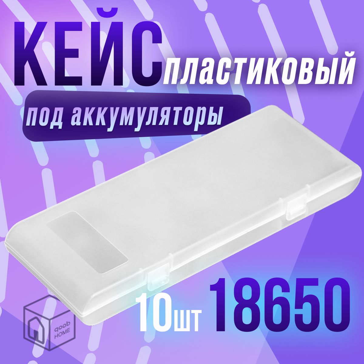 Пластиковыйкейсдляаккумуляторов186501штна10единиц