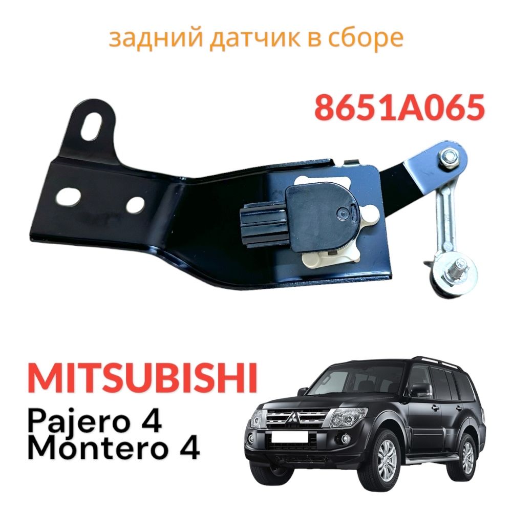 ДатчикположениякузоваMitsubishiPajeroMontero4V87V97задний