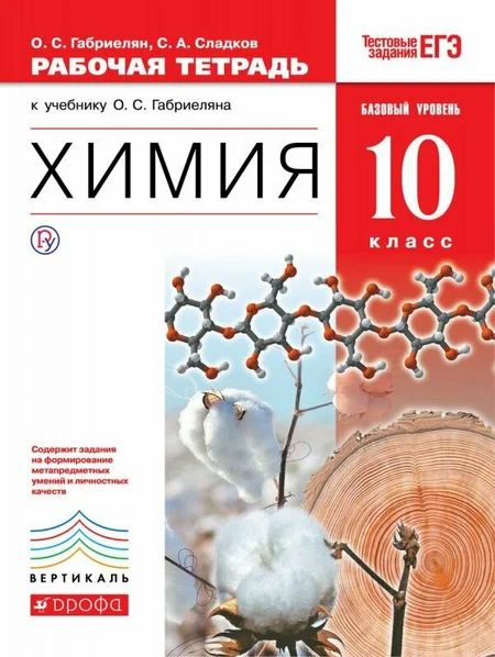 Химия Рабочая тетрадь.10 кл. Базовый уровень Габриелян Сладков ФГОС | Габриелян Олег Сергеевич