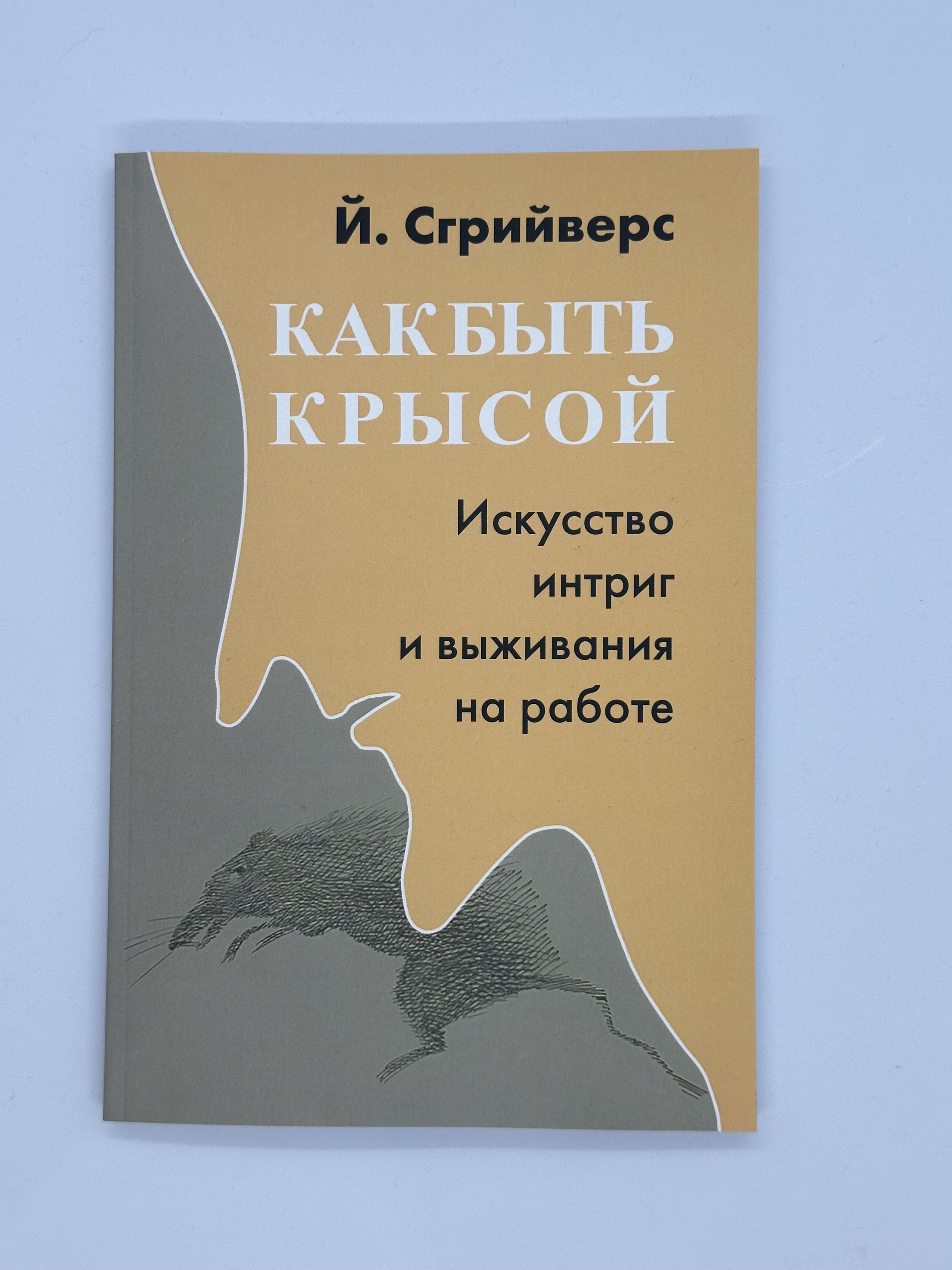 Какбытькрысой.Искусствоинтригивыживаниянаработе|СгрийверсЙооп