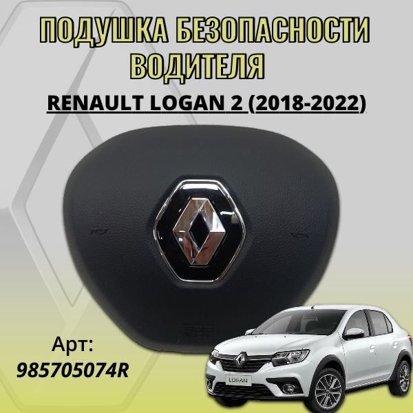 Подушка безопасности водителя Renault Logan 2 (2018-2022)