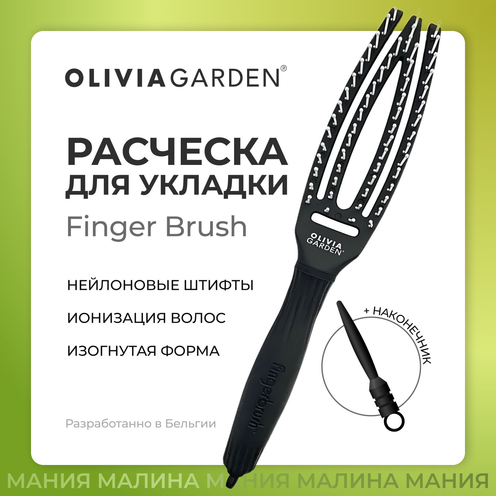 OLIVIAGARDENПродувнаящеткаFINGERBRUSHдляукладкиволосSMALL,снейлоновымизубчиками/CareIconic