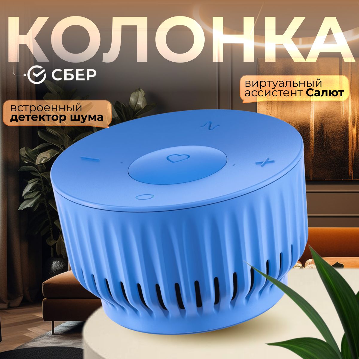 Умная колонка Салют SberBoom Mini