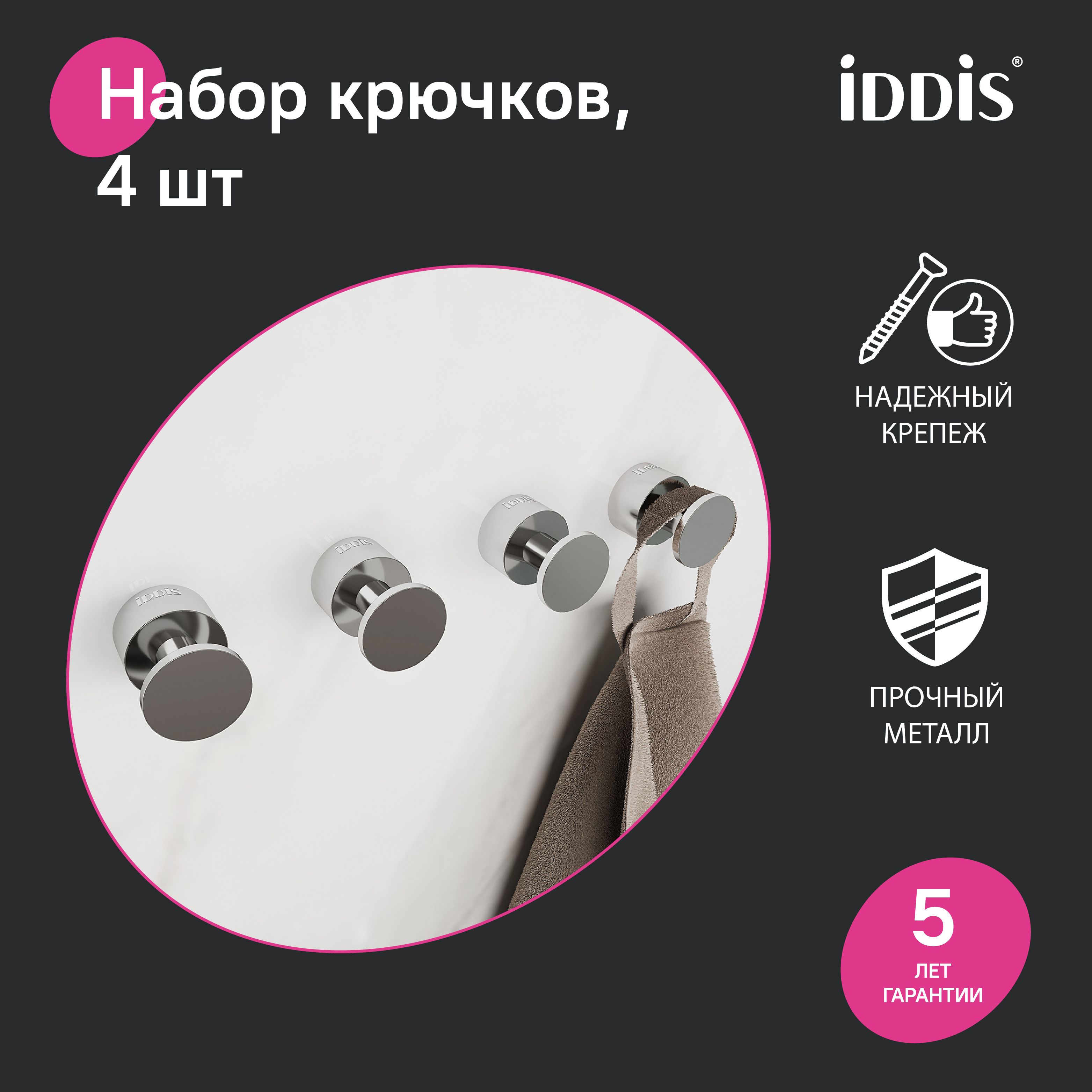 Фото товара на маркетплейсе ozon Крючки для ванной, комплект из 4 шт, хром, HOK4SC0i41, IDDIS