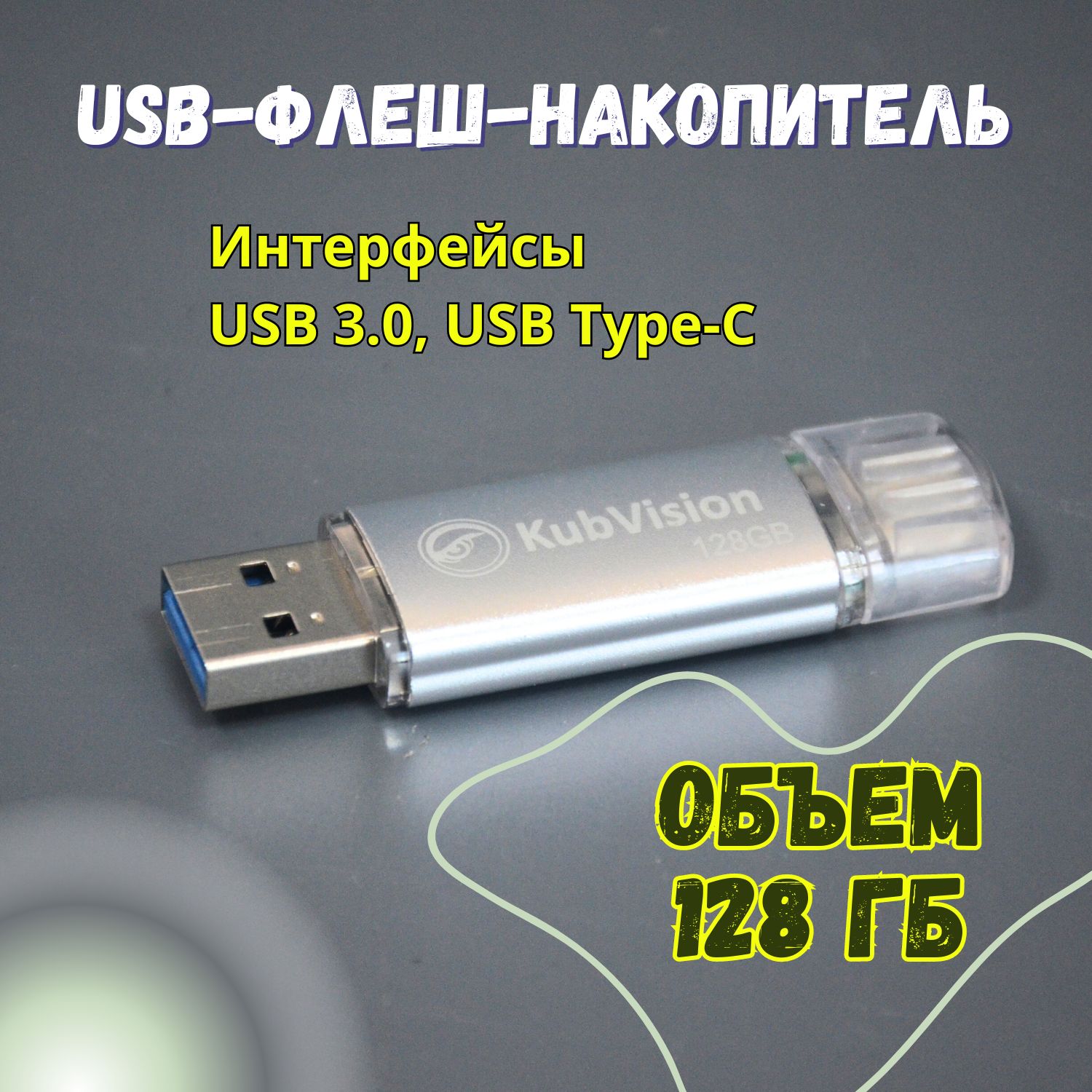 Флэш-накопитель2в1,128Гб/USB+Type-Cсерая