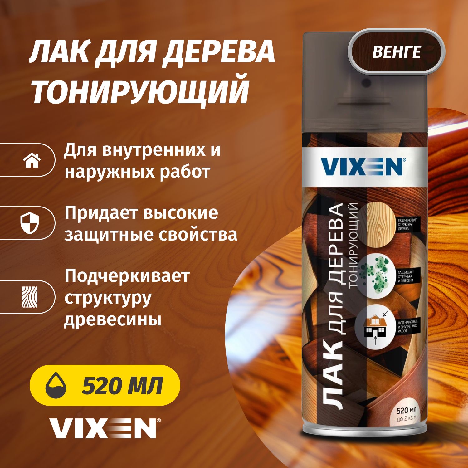 Лак для дерева тонирующий венге аэрозоль Vixen 520мл