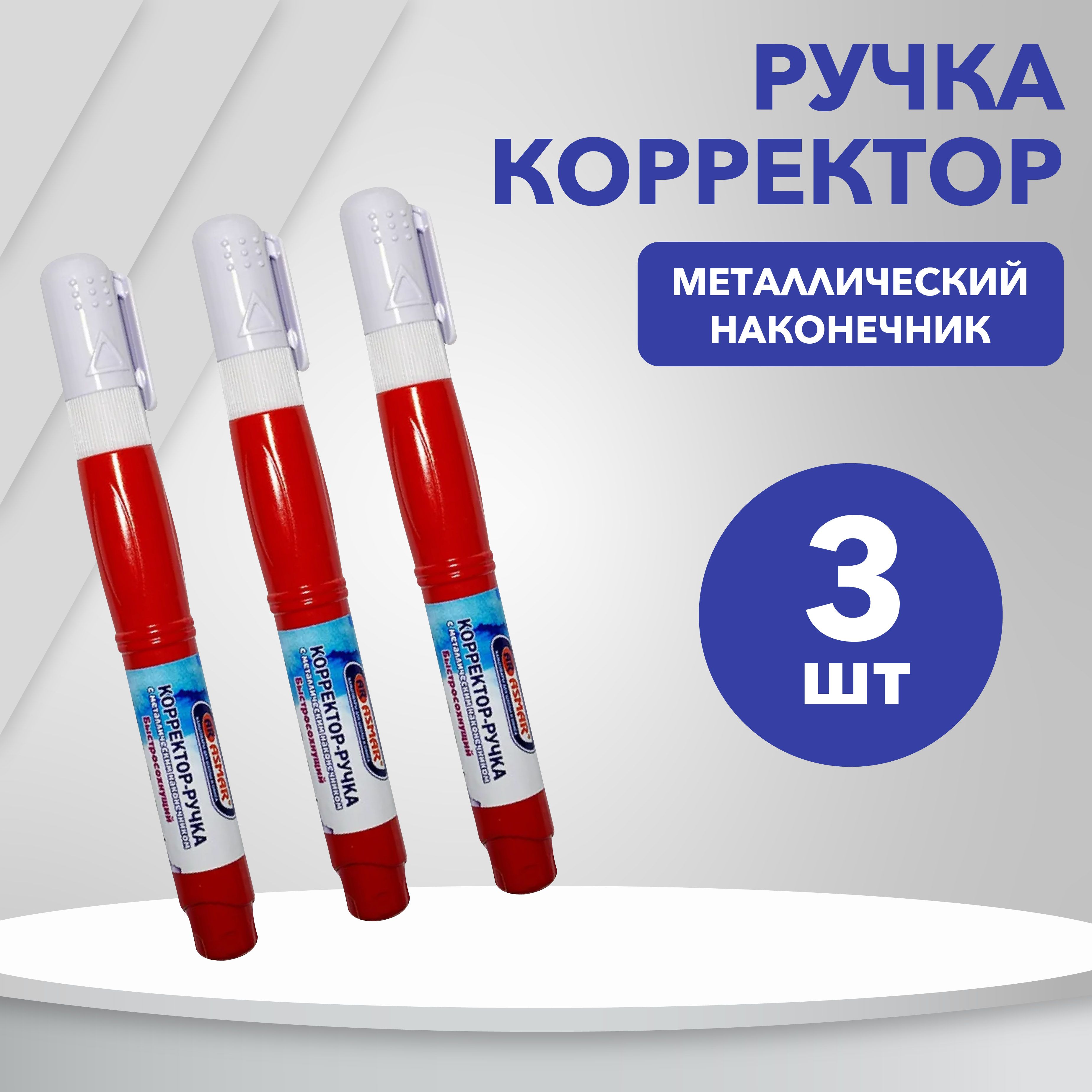 Набор ручка-корректор штрих замазка жидкость канцелярская, 3 шт, 8 мл, металлический наконечник 0,2 мм