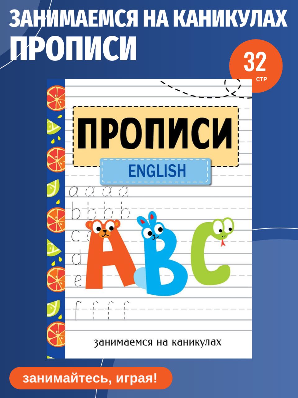 Прописи "English". Занимаемся на каникулах