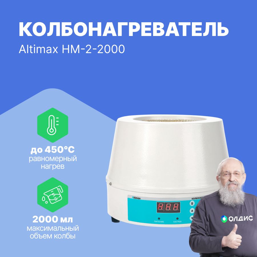 Altimax HM-2-2000 Колбонагреватель (2000 мл; 450С; термодатчик; 450 Вт)