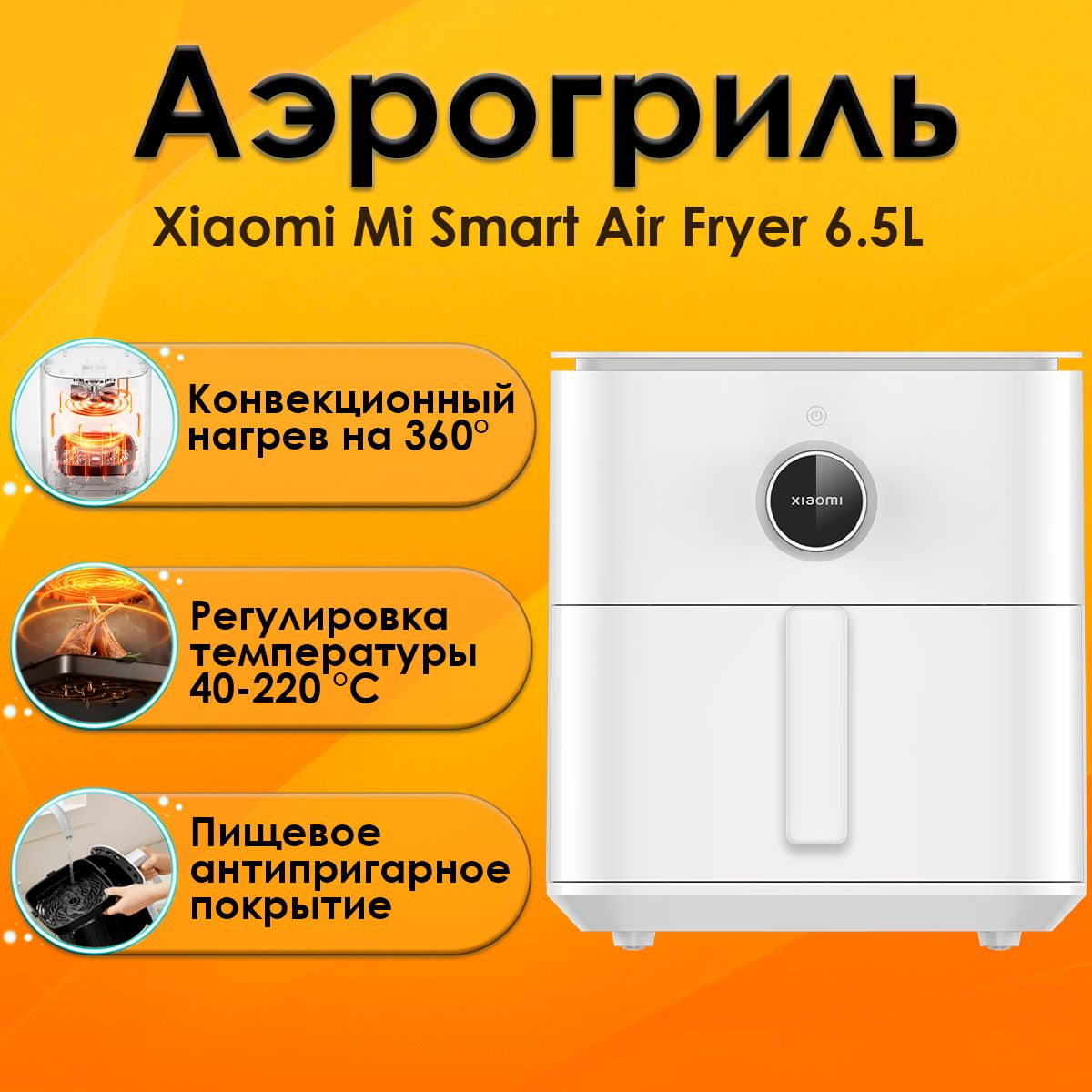 АэрогрильXiaomiMiSmartAirFryer6.5L,белый(MAF10)EU