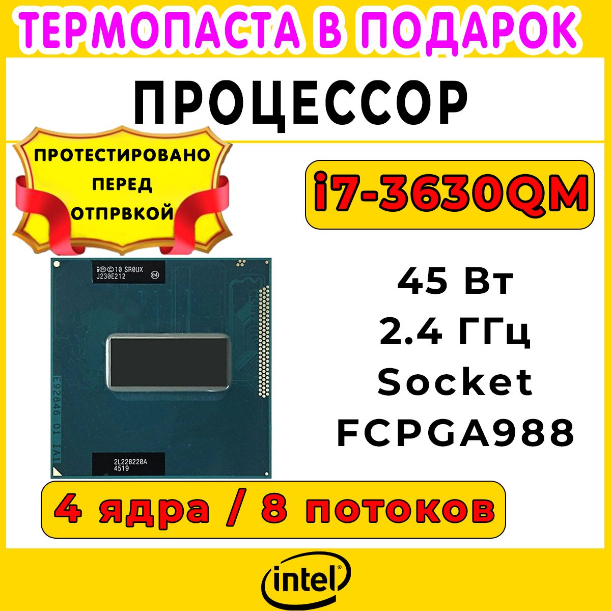 ПроцессорIntelCorei7-3630QM2,4ГГц,PGA988,45Вт,4ядра