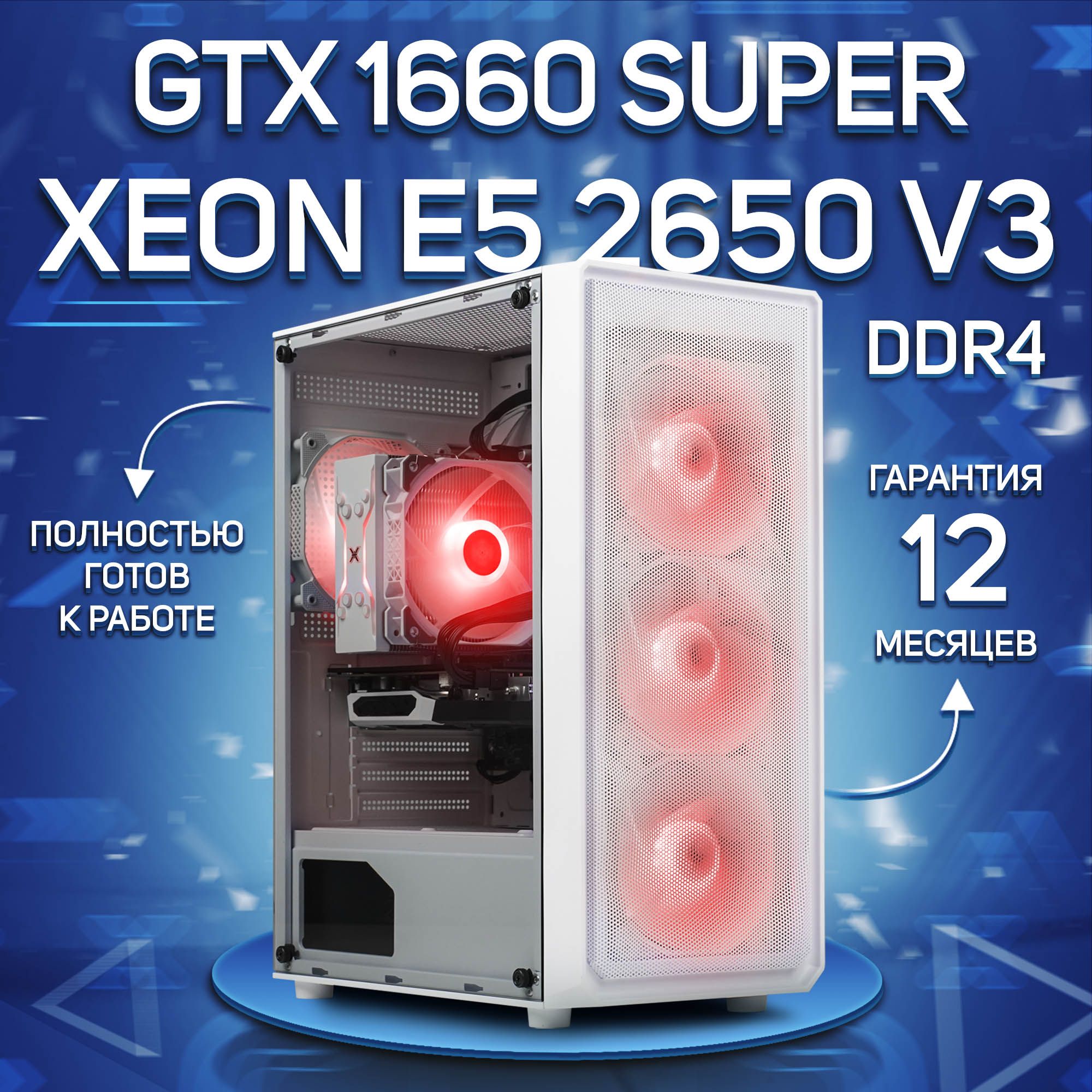 КомповойСистемныйблокE52650v3(IntelXeonE5-2650V3,RAM16ГБ,SSD512ГБ,NVIDIAGeForceGTX1660SUPER(6Гб),Windows10Pro),белый