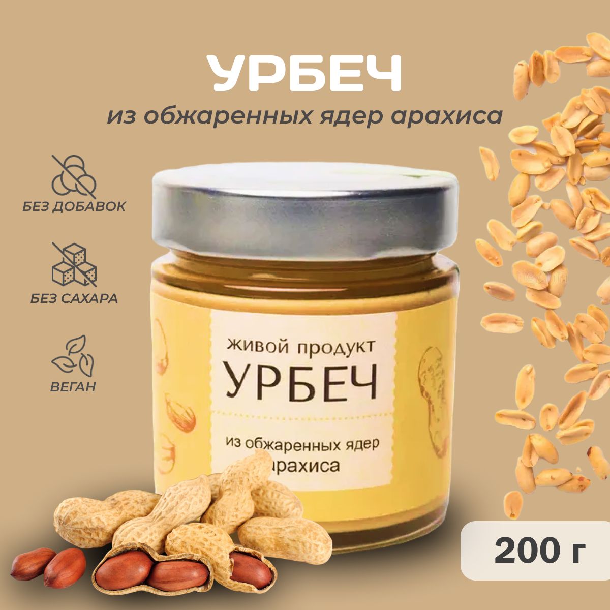 Урбеч Живой продукт из обжаренных ядер арахиса