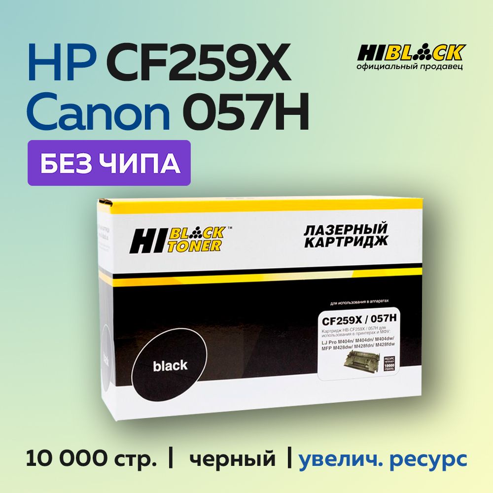 КартриджHi-BlackCF259X/057H(HP59X)дляHPLaserJetProM304/404n/MFPM428dw/MF443/445безчипа