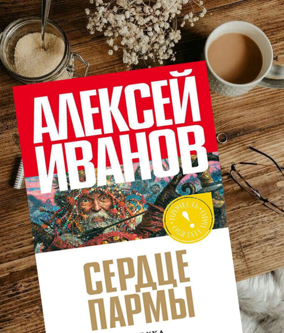 Книга Иванова Сердце Пармы Купить