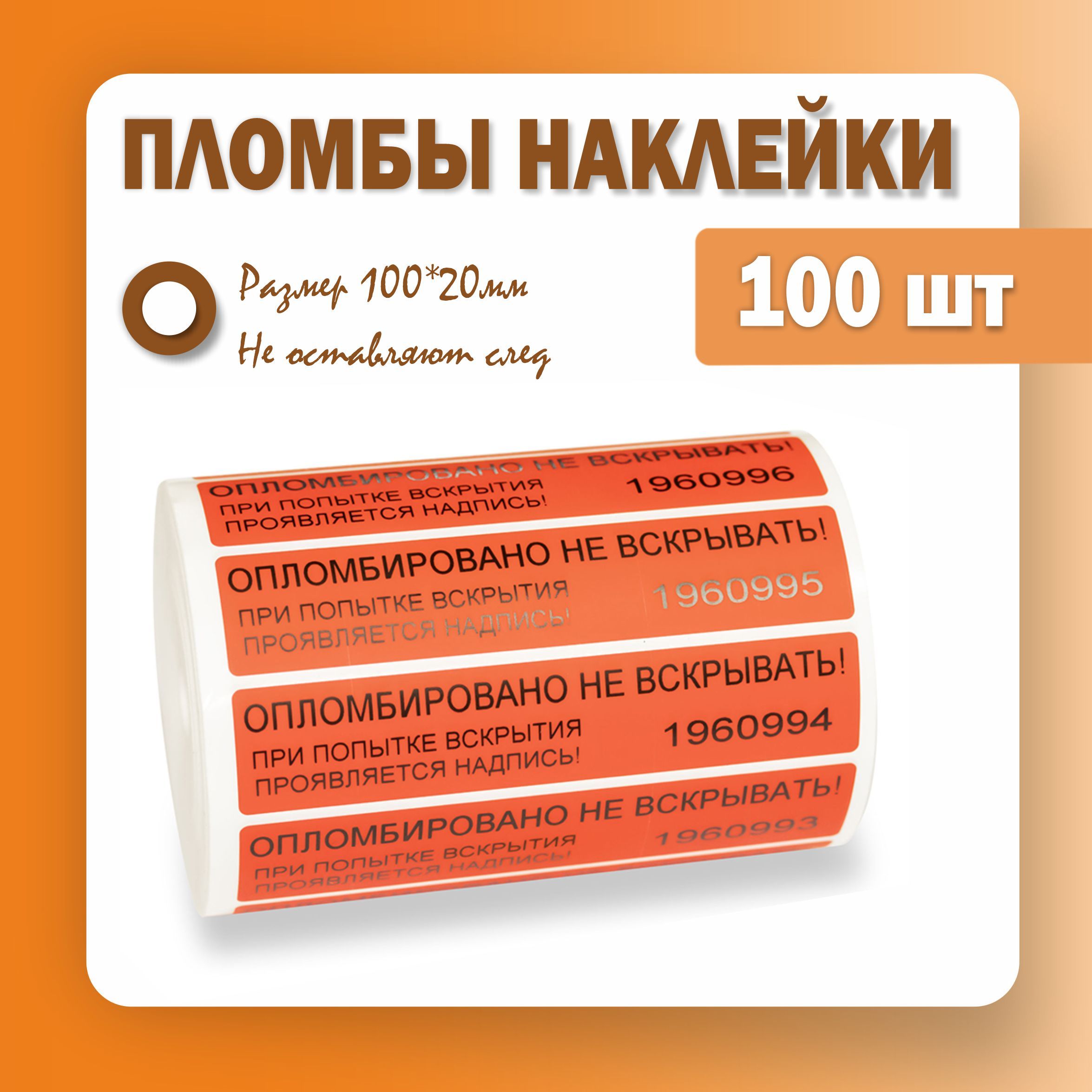 Пломбынаклейки100х20мм,красные(упаковка100штук)